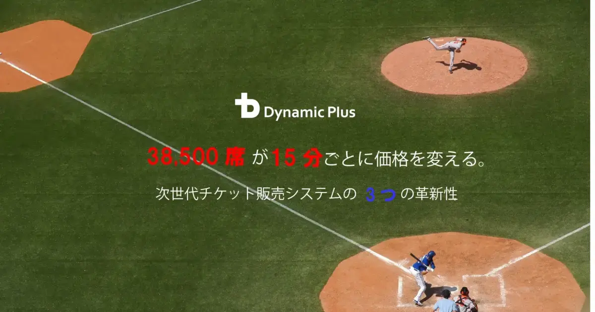 【ダイナミックプライシング　野球事例】38,500席が1席単位で15分ごとに価格を変える。次世代チケット販売システム①のアイキャッチの画像