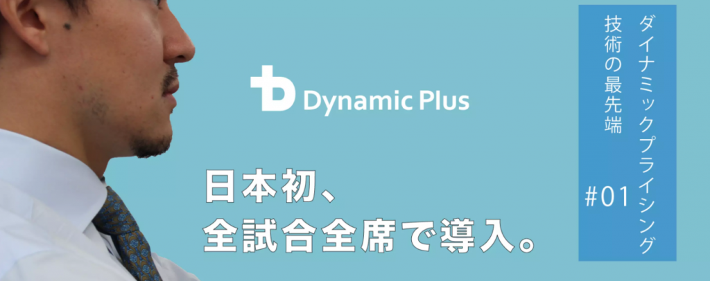 【ダイナミックプライシング　野球事例】38,500席が1席単位で15分ごとに価格を変える。次世代チケット販売システム②のアイキャッチの画像