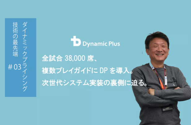 【ダイナミックプライシング　野球事例】38,500席が1席単位で15分ごとに価格を変える。次世代チケット販売システム④のアイキャッチの画像